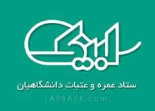 سایت لبیک عتبات دانشجویی labbayk.ir